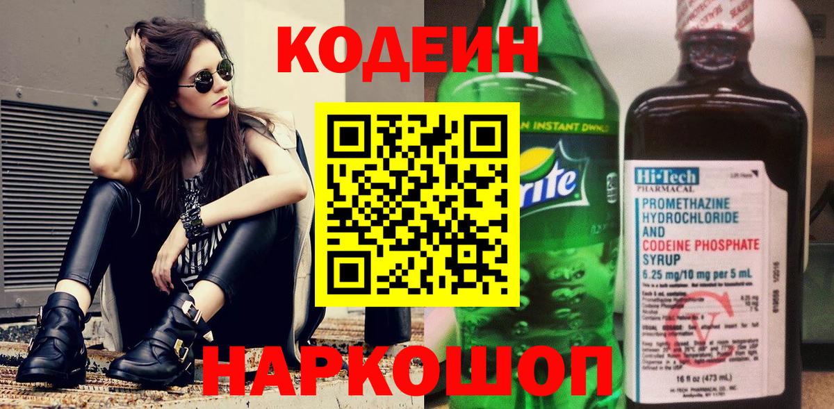 Кодеин Purple Drank Шелехов